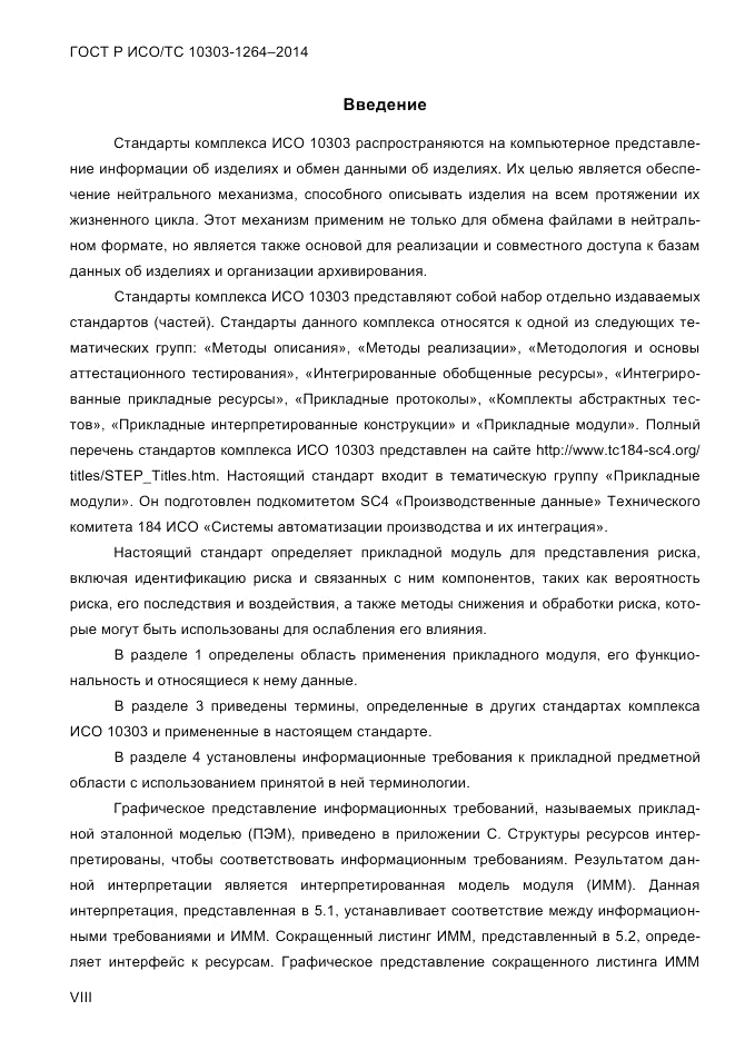 ГОСТ Р ИСО/ТС 10303-1264-2014, страница 8