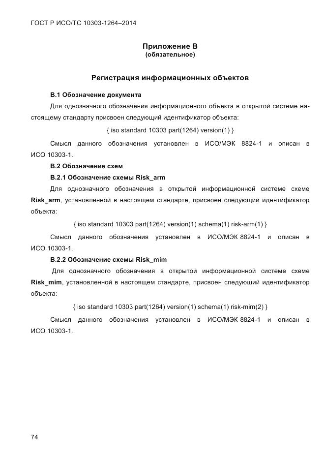 ГОСТ Р ИСО/ТС 10303-1264-2014, страница 83