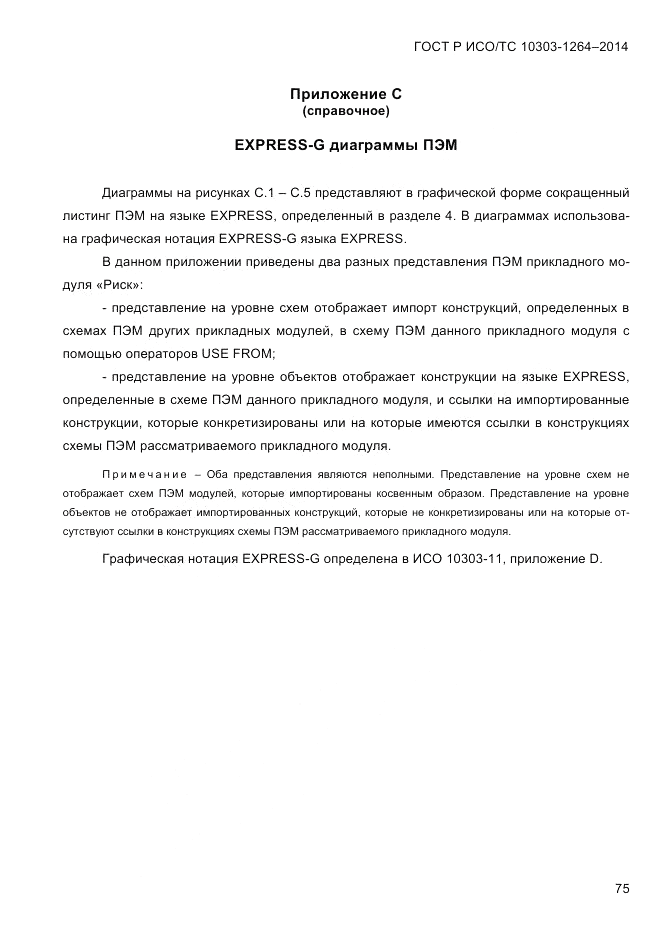 ГОСТ Р ИСО/ТС 10303-1264-2014, страница 84