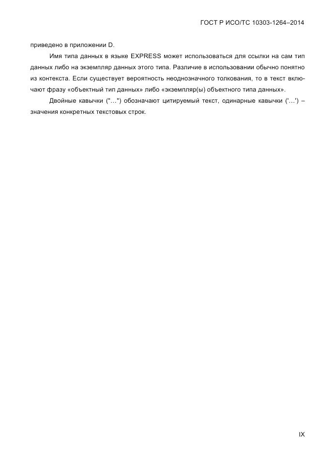 ГОСТ Р ИСО/ТС 10303-1264-2014, страница 9