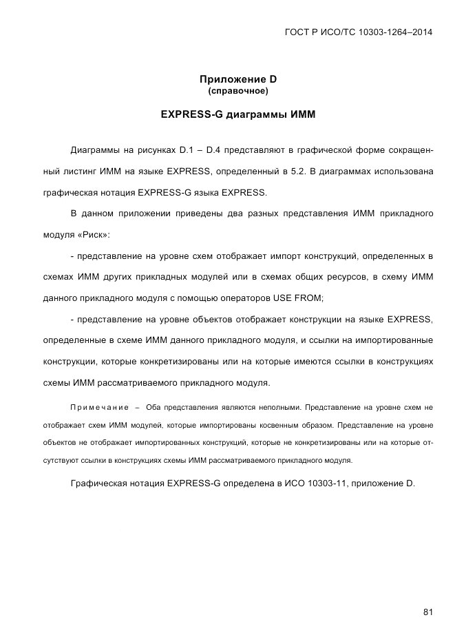 ГОСТ Р ИСО/ТС 10303-1264-2014, страница 90