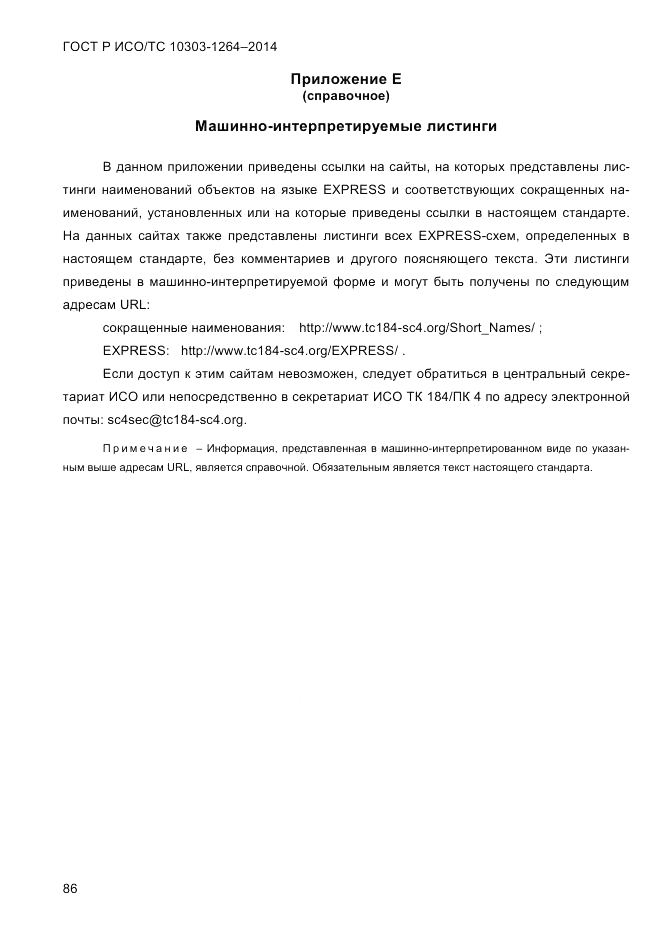ГОСТ Р ИСО/ТС 10303-1264-2014, страница 95
