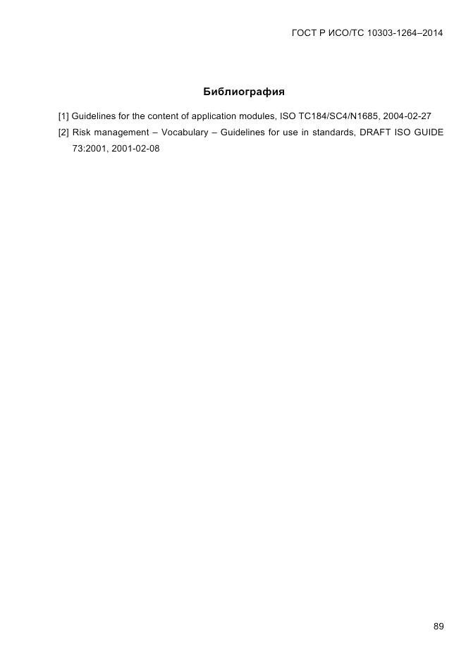ГОСТ Р ИСО/ТС 10303-1264-2014, страница 98