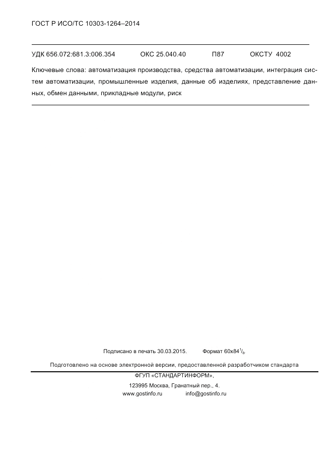 ГОСТ Р ИСО/ТС 10303-1264-2014, страница 99