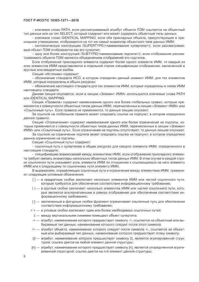 ГОСТ Р ИСО/ТС 10303-1271-2016, страница 12