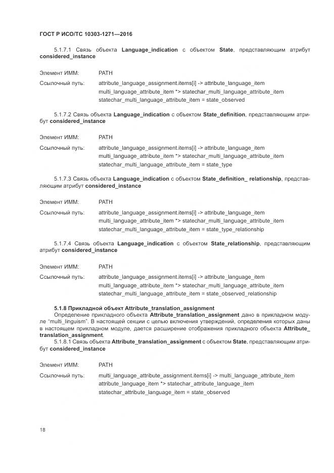ГОСТ Р ИСО/ТС 10303-1271-2016, страница 22