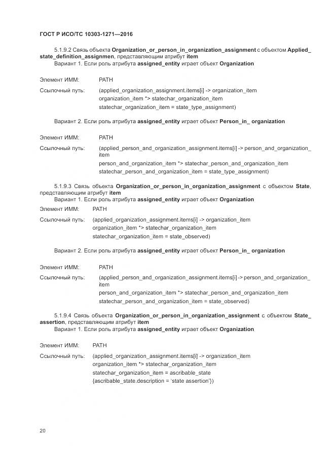 ГОСТ Р ИСО/ТС 10303-1271-2016, страница 24