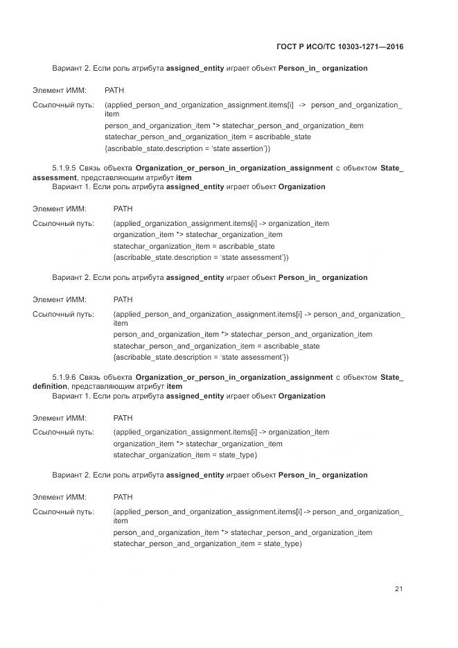 ГОСТ Р ИСО/ТС 10303-1271-2016, страница 25
