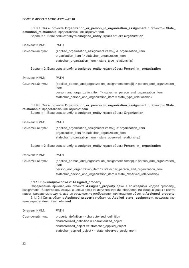 ГОСТ Р ИСО/ТС 10303-1271-2016, страница 26