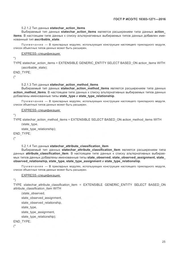 ГОСТ Р ИСО/ТС 10303-1271-2016, страница 29