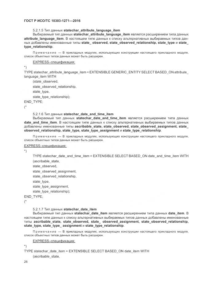 ГОСТ Р ИСО/ТС 10303-1271-2016, страница 30