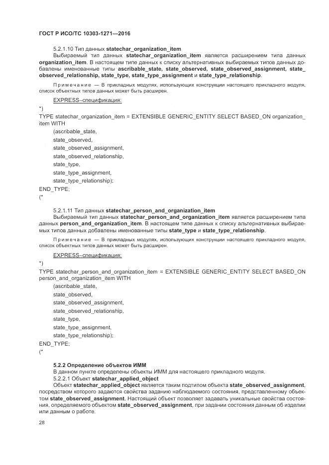 ГОСТ Р ИСО/ТС 10303-1271-2016, страница 32