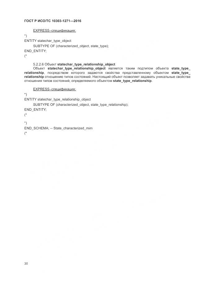 ГОСТ Р ИСО/ТС 10303-1271-2016, страница 34