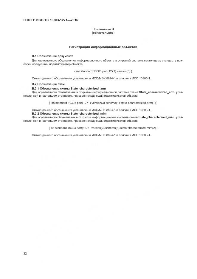 ГОСТ Р ИСО/ТС 10303-1271-2016, страница 36