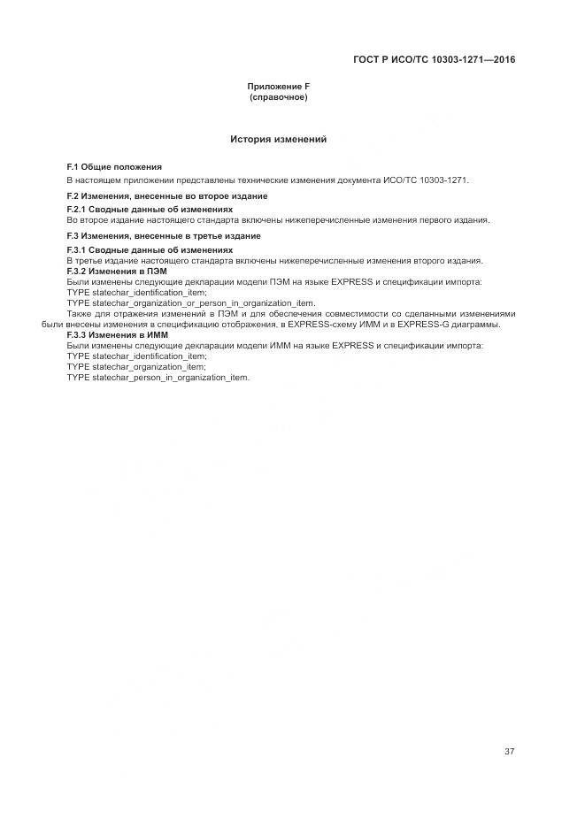 ГОСТ Р ИСО/ТС 10303-1271-2016, страница 41