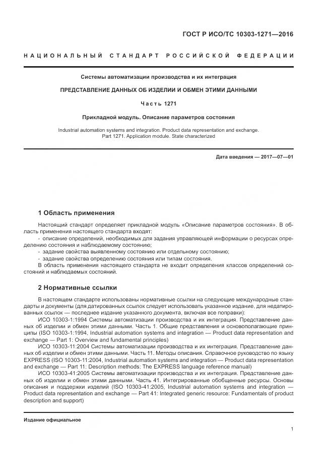 ГОСТ Р ИСО/ТС 10303-1271-2016, страница 5