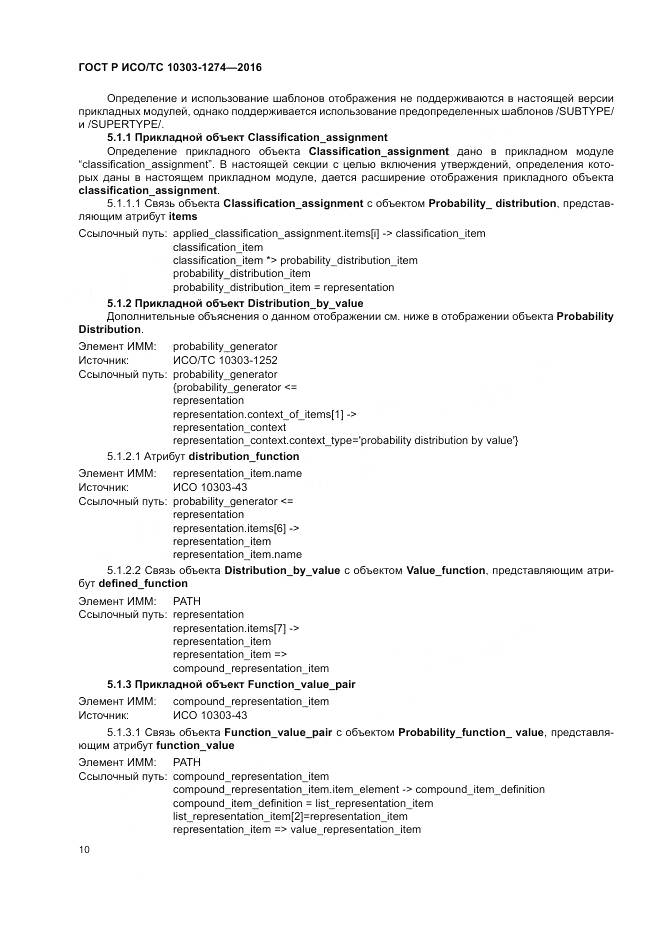 ГОСТ Р ИСО/ТС 10303-1274-2016, страница 16