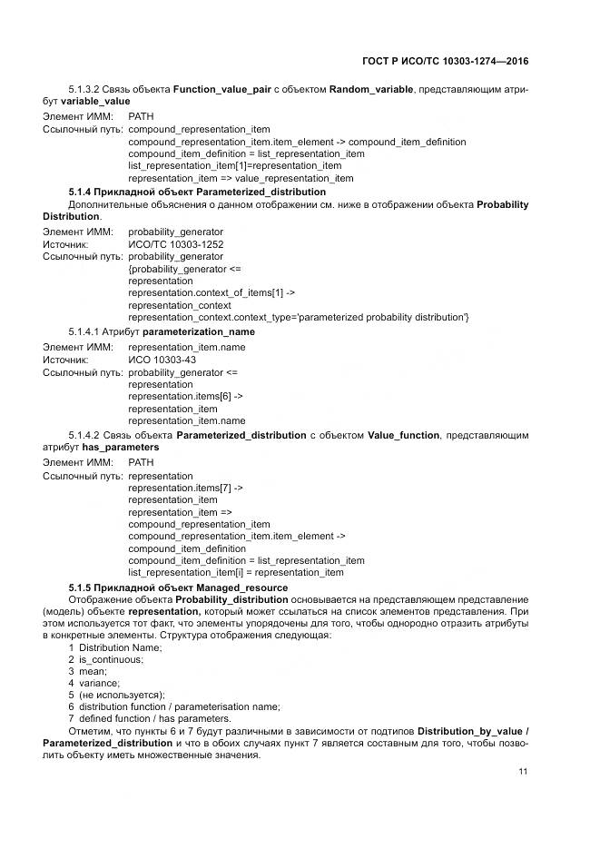 ГОСТ Р ИСО/ТС 10303-1274-2016, страница 17