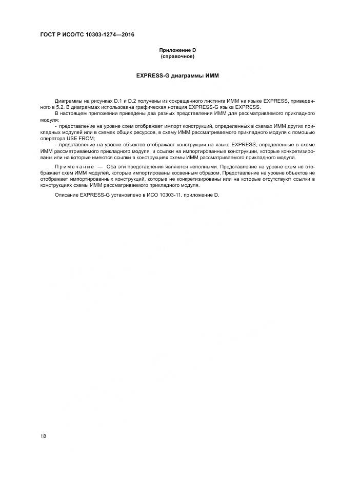 ГОСТ Р ИСО/ТС 10303-1274-2016, страница 24