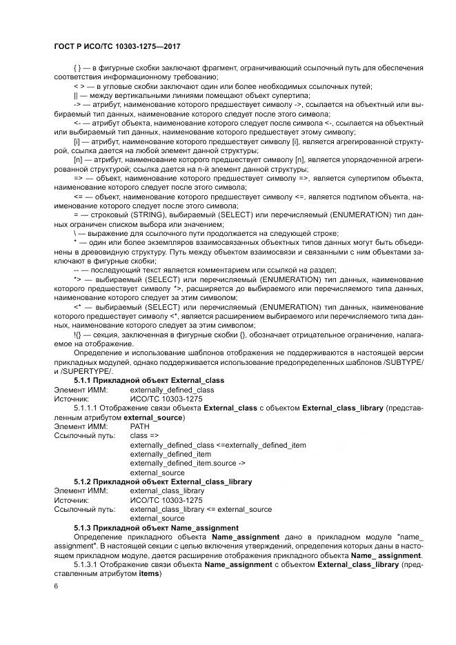ГОСТ Р ИСО/ТС 10303-1275-2017, страница 10