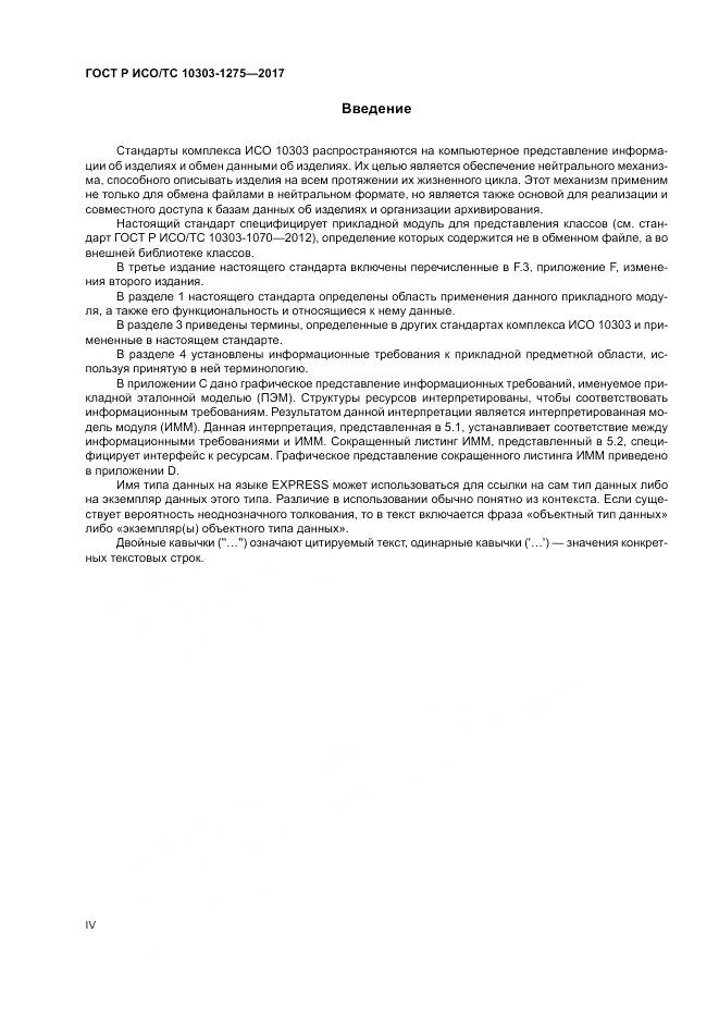 ГОСТ Р ИСО/ТС 10303-1275-2017, страница 4