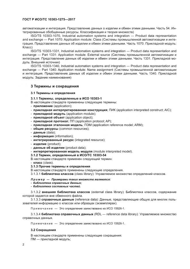 ГОСТ Р ИСО/ТС 10303-1275-2017, страница 6