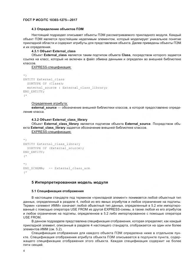 ГОСТ Р ИСО/ТС 10303-1275-2017, страница 8