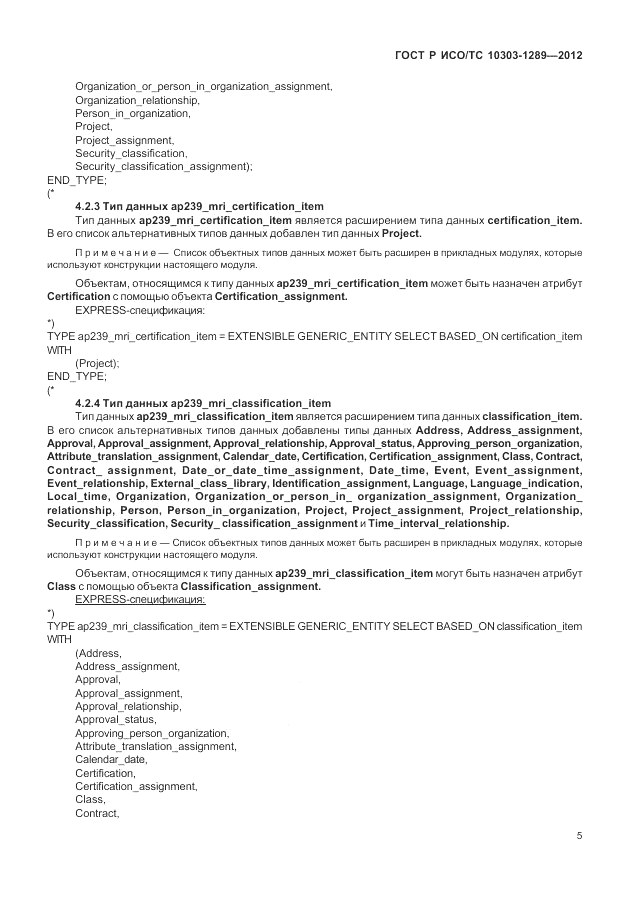 ГОСТ Р ИСО/ТС 10303-1289-2012, страница 11