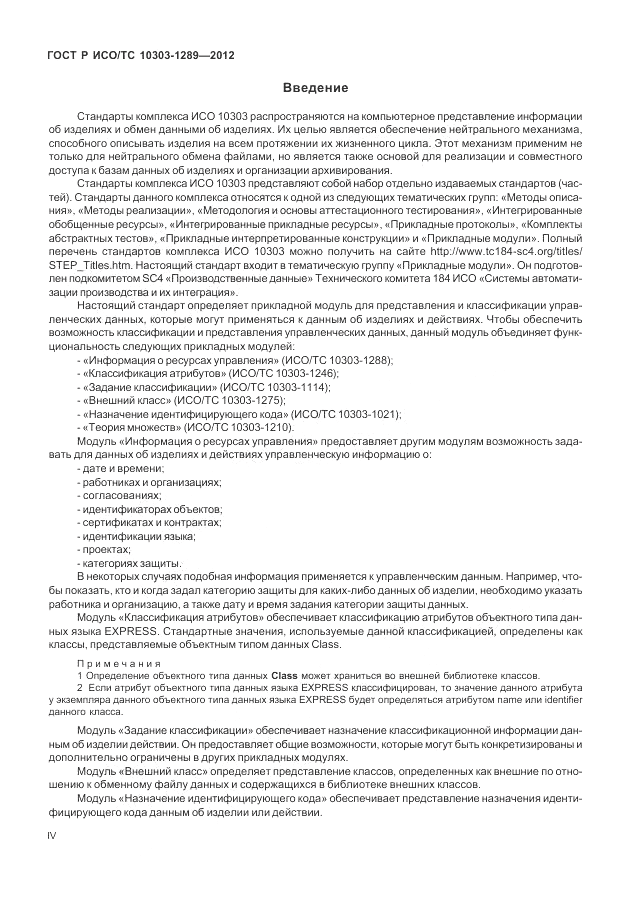 ГОСТ Р ИСО/ТС 10303-1289-2012, страница 4