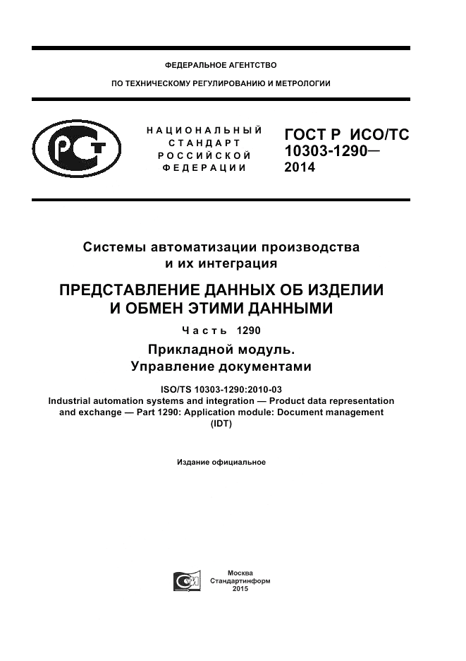 ГОСТ Р ИСО/ТС 10303-1290-2014, страница 1
