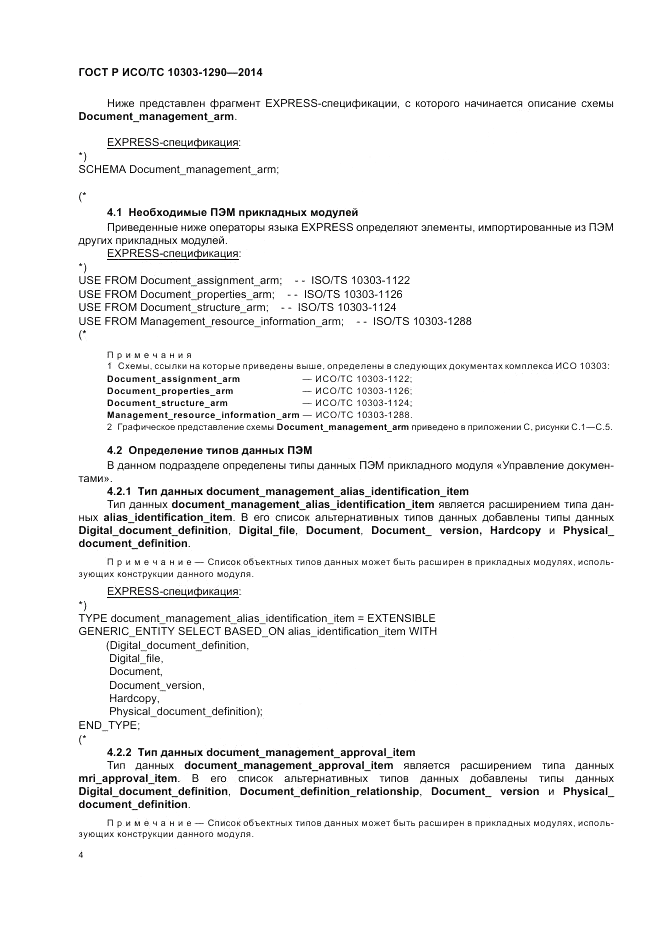 ГОСТ Р ИСО/ТС 10303-1290-2014, страница 10