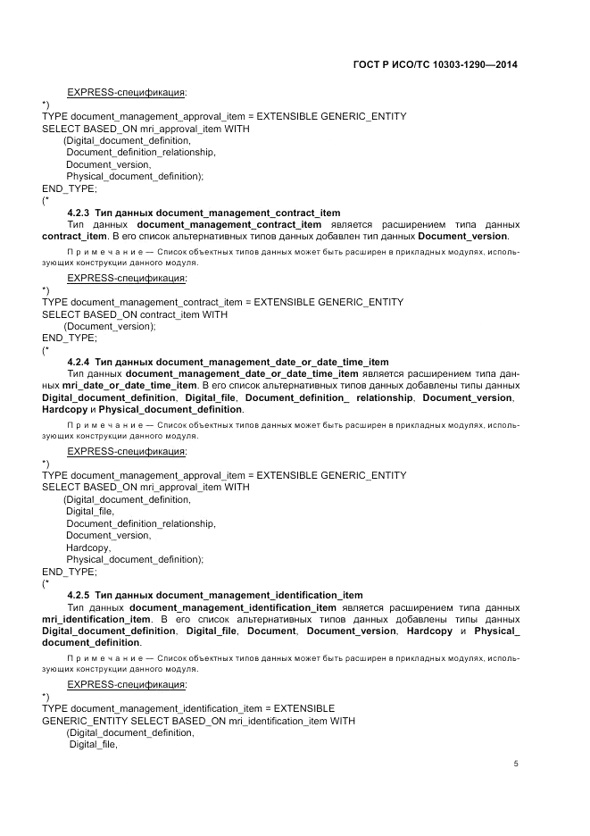 ГОСТ Р ИСО/ТС 10303-1290-2014, страница 11