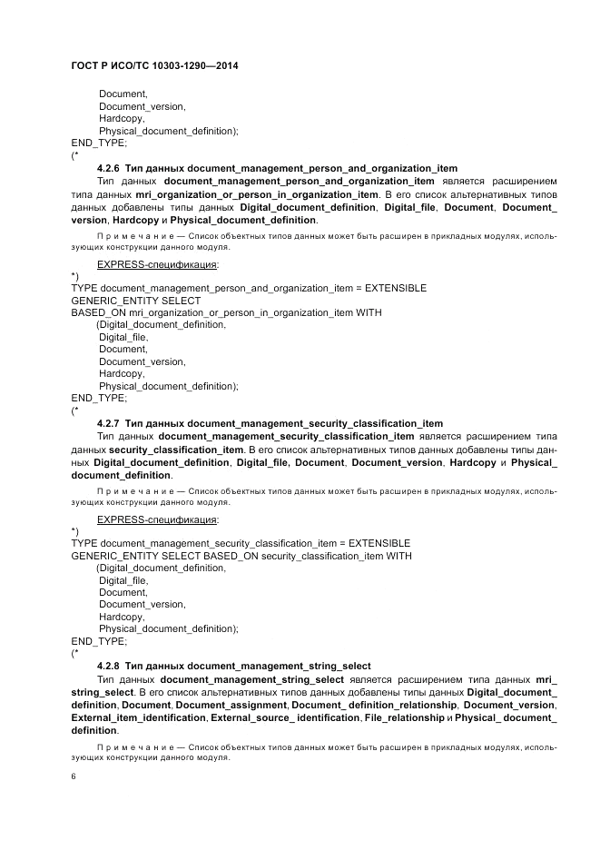 ГОСТ Р ИСО/ТС 10303-1290-2014, страница 12