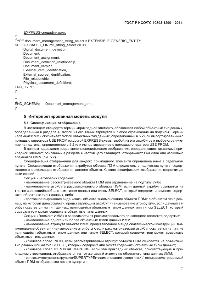 ГОСТ Р ИСО/ТС 10303-1290-2014, страница 13