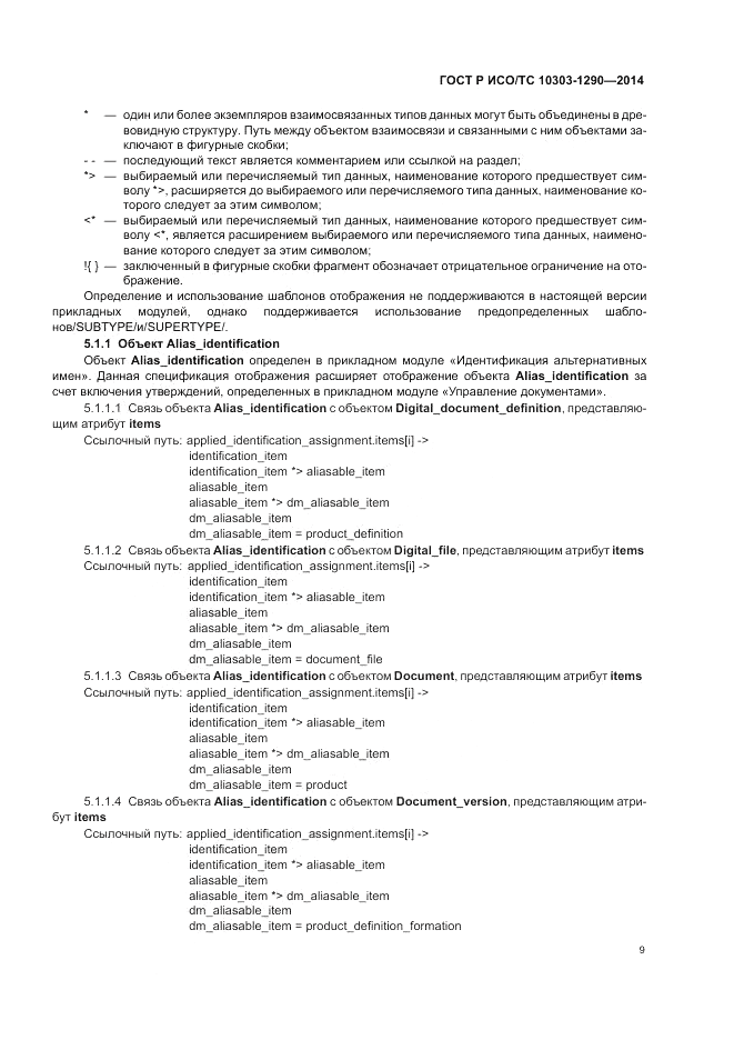 ГОСТ Р ИСО/ТС 10303-1290-2014, страница 15