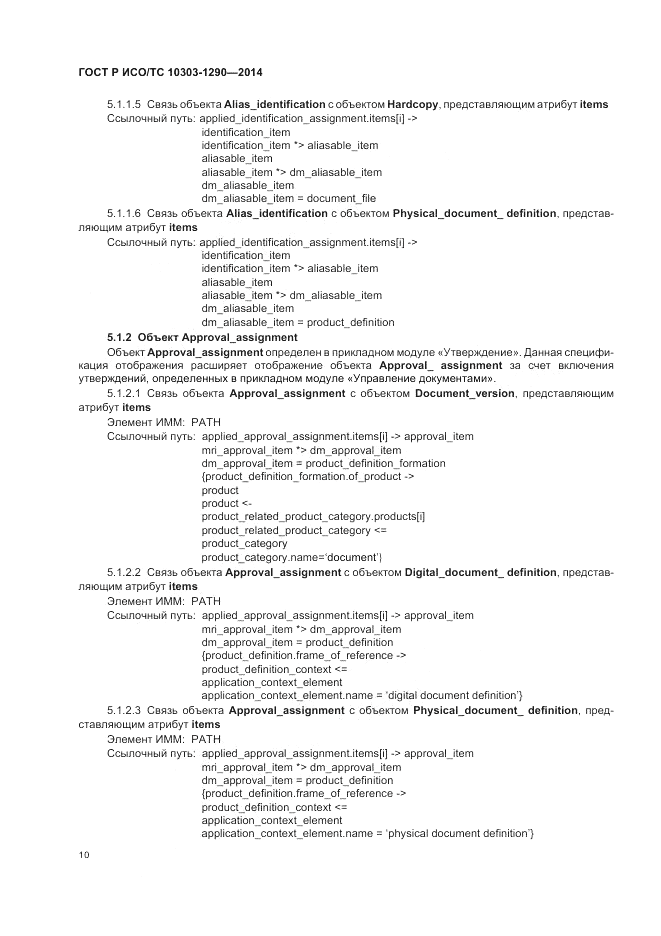 ГОСТ Р ИСО/ТС 10303-1290-2014, страница 16