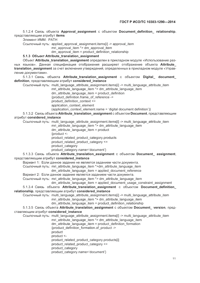ГОСТ Р ИСО/ТС 10303-1290-2014, страница 17