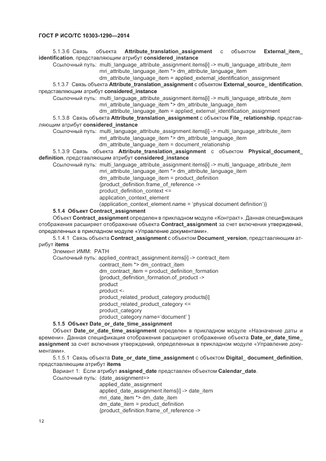 ГОСТ Р ИСО/ТС 10303-1290-2014, страница 18