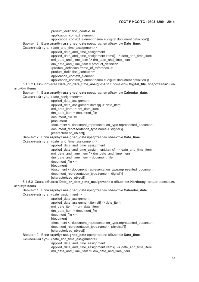 ГОСТ Р ИСО/ТС 10303-1290-2014, страница 19
