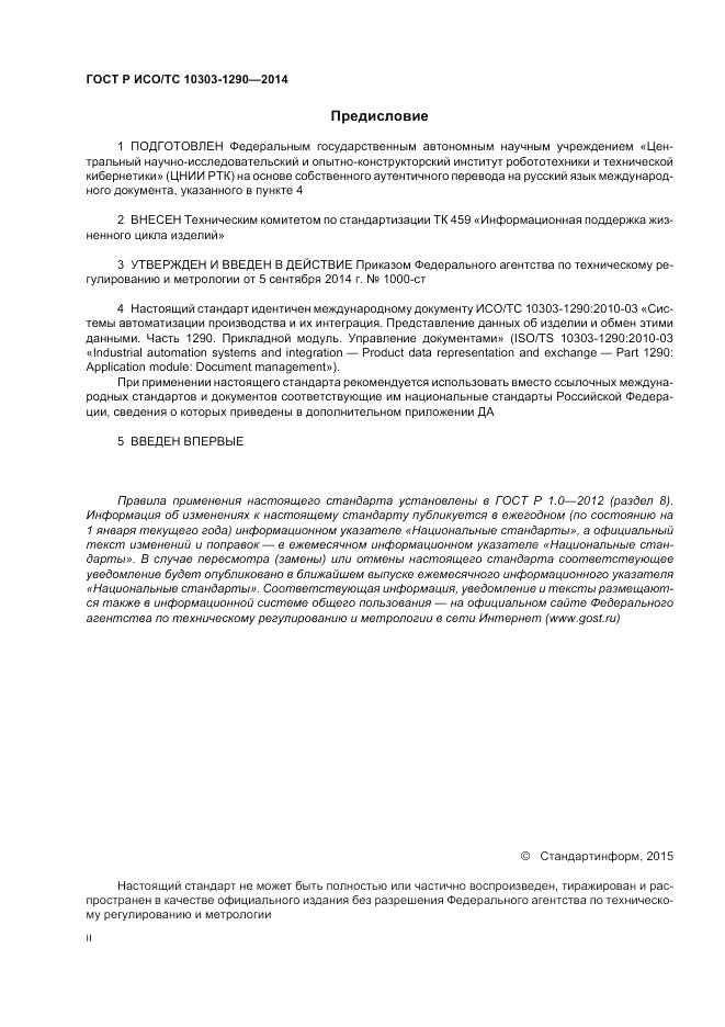 ГОСТ Р ИСО/ТС 10303-1290-2014, страница 2