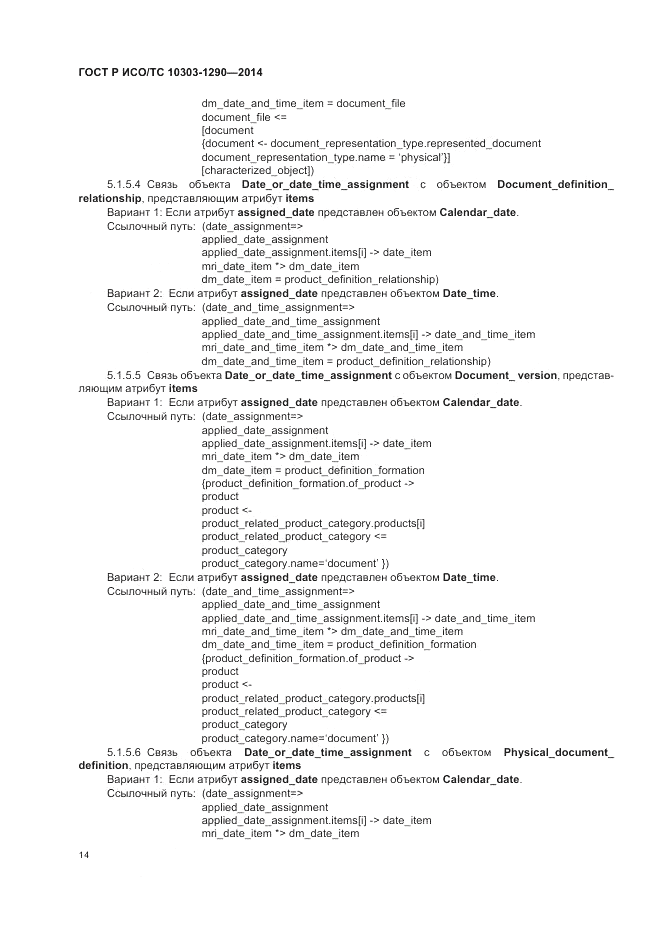 ГОСТ Р ИСО/ТС 10303-1290-2014, страница 20