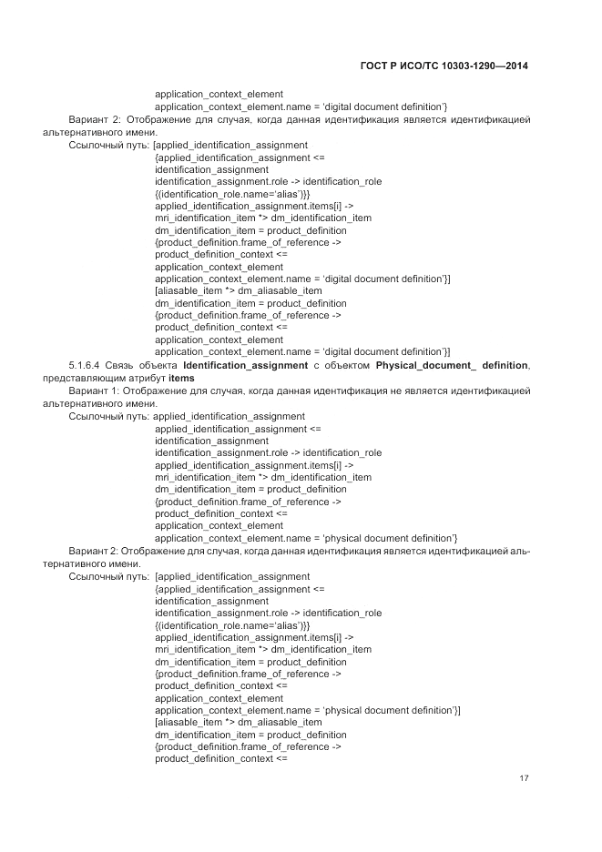 ГОСТ Р ИСО/ТС 10303-1290-2014, страница 23