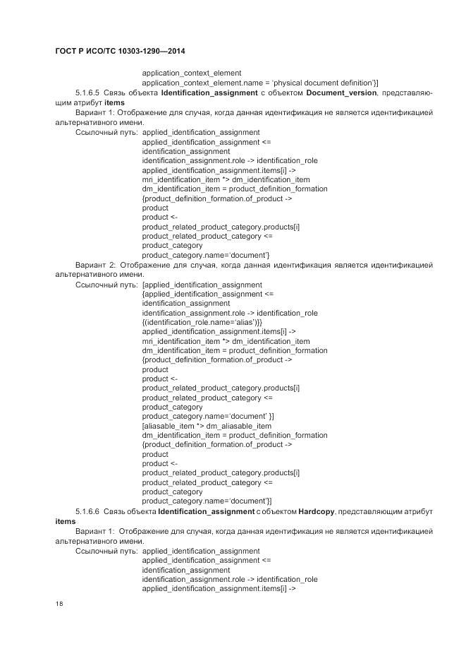 ГОСТ Р ИСО/ТС 10303-1290-2014, страница 24