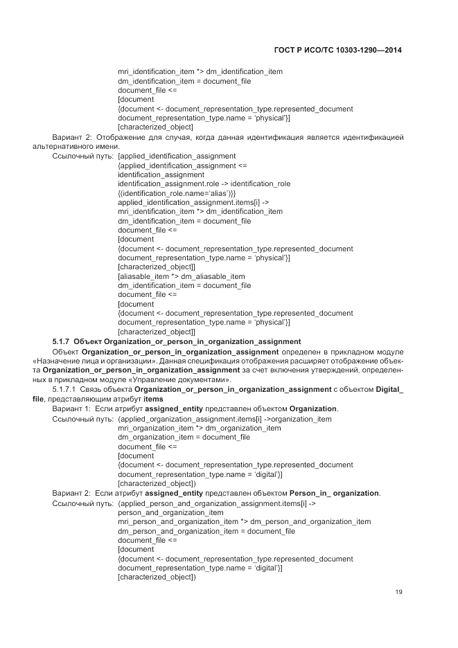 ГОСТ Р ИСО/ТС 10303-1290-2014, страница 25