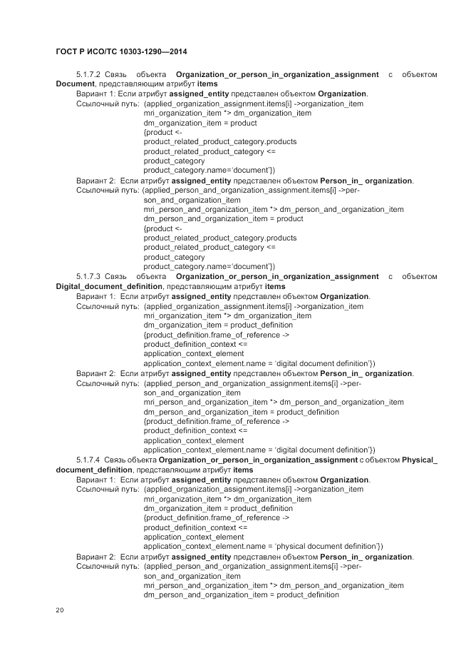 ГОСТ Р ИСО/ТС 10303-1290-2014, страница 26