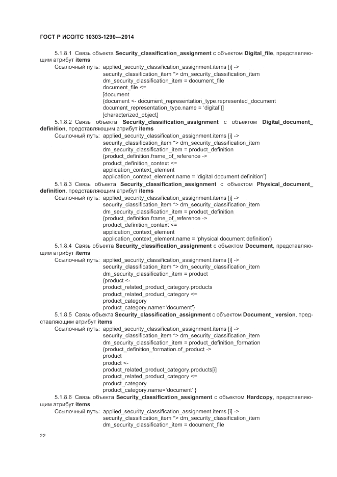 ГОСТ Р ИСО/ТС 10303-1290-2014, страница 28