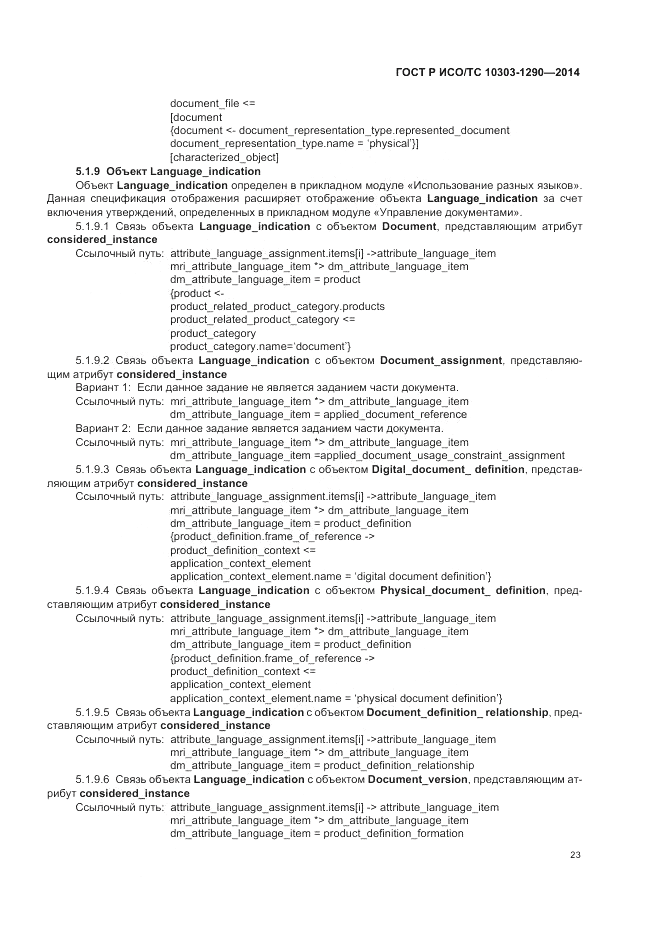 ГОСТ Р ИСО/ТС 10303-1290-2014, страница 29