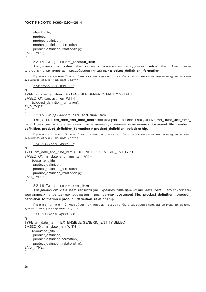 ГОСТ Р ИСО/ТС 10303-1290-2014, страница 32