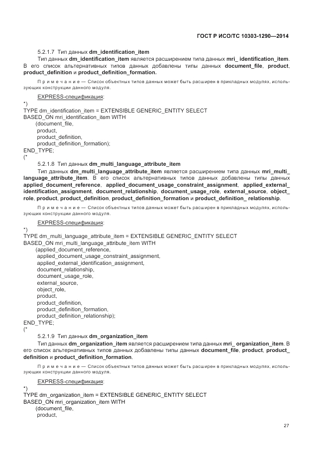 ГОСТ Р ИСО/ТС 10303-1290-2014, страница 33