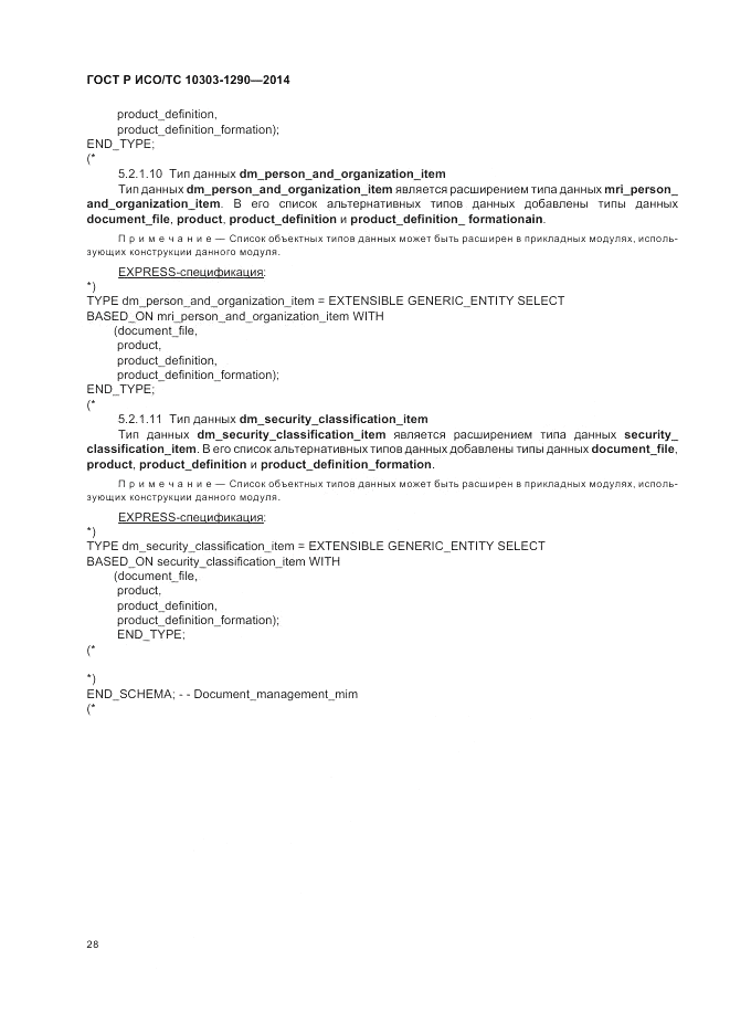 ГОСТ Р ИСО/ТС 10303-1290-2014, страница 34